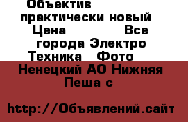Объектив Nikkor50 1,4 практически новый › Цена ­ 18 000 - Все города Электро-Техника » Фото   . Ненецкий АО,Нижняя Пеша с.